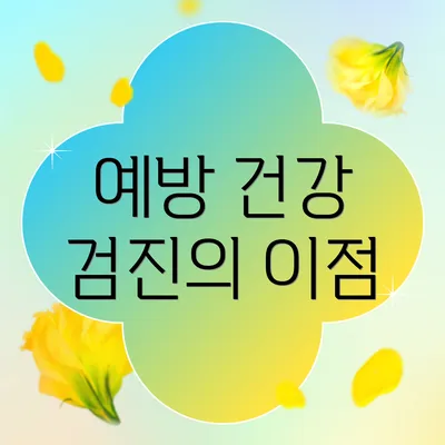 예방 건강 검진의 이점