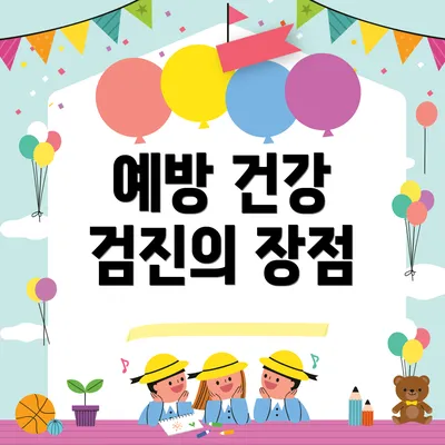 예방 건강 검진의 장점