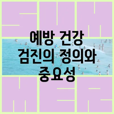 예방 건강 검진의 정의와 중요성