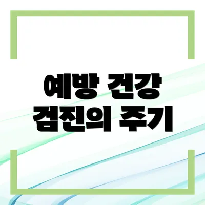 예방 건강 검진의 주기