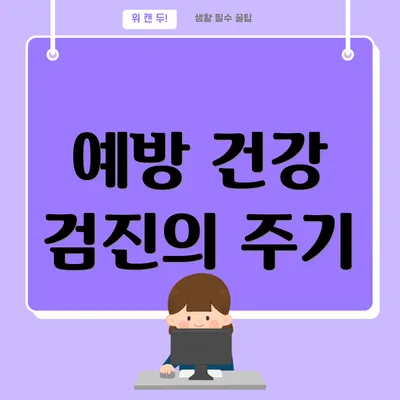 예방 건강 검진의 주기