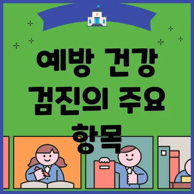 예방 건강 검진의 주요 항목