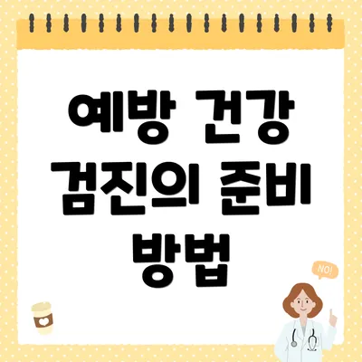 예방 건강 검진의 준비 방법