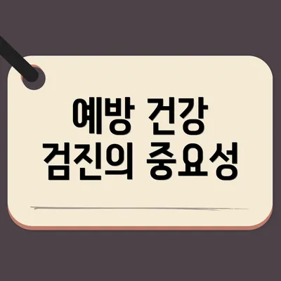 예방 건강 검진의 중요성