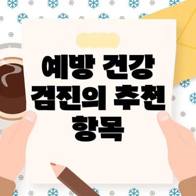 예방 건강 검진의 추천 항목
