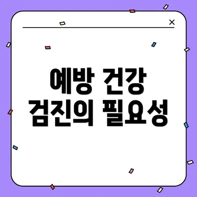 예방 건강 검진의 필요성