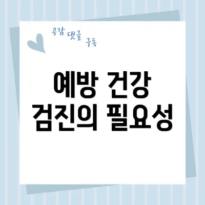 예방 건강 검진의 필요성