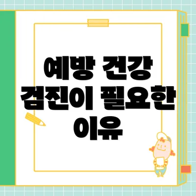 예방 건강 검진이 필요한 이유