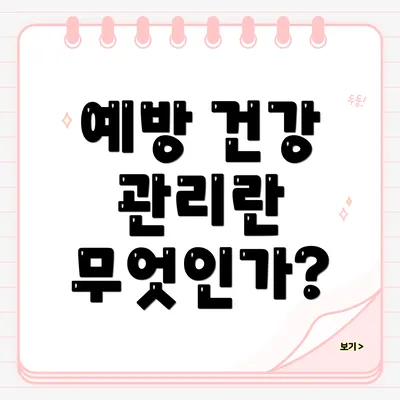 예방 건강 관리란 무엇인가?