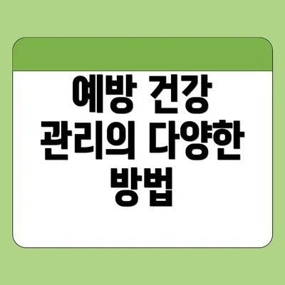 예방 건강 관리의 다양한 방법