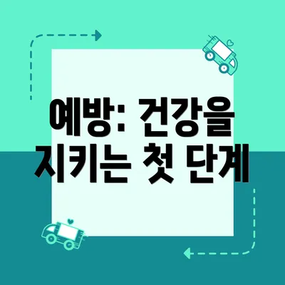 예방: 건강을 지키는 첫 단계