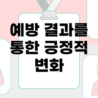예방 결과를 통한 긍정적 변화
