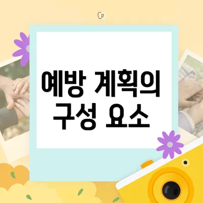 예방 계획의 구성 요소