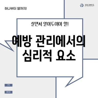 예방 관리에서의 심리적 요소