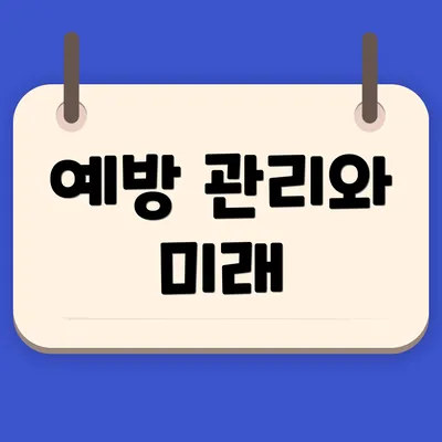 예방 관리와 미래