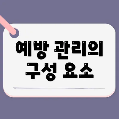 예방 관리의 구성 요소