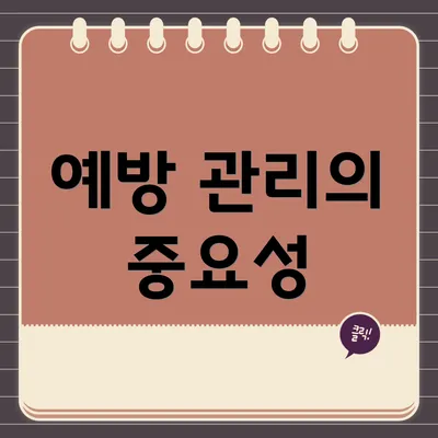 예방 관리의 중요성