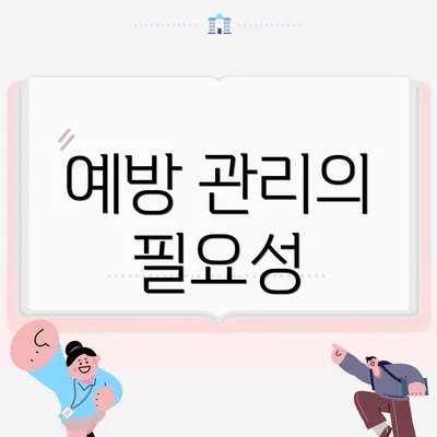 예방 관리의 필요성