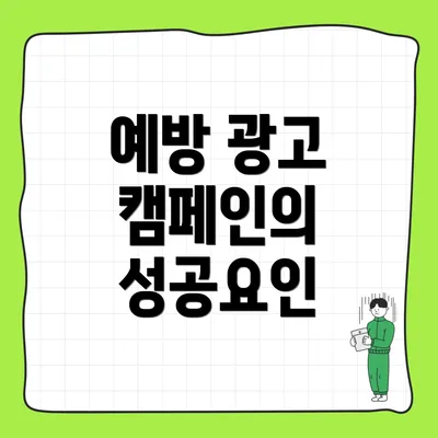 예방 광고 캠페인의 성공요인