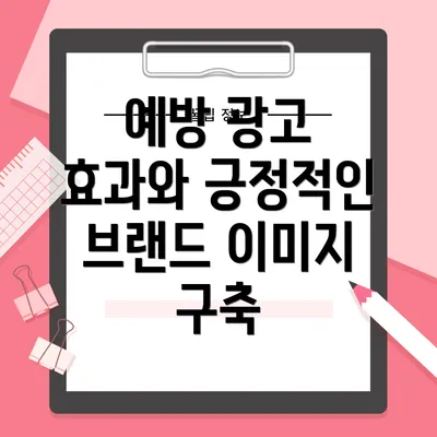 예방 광고 효과와 긍정적인 브랜드 이미지 구축