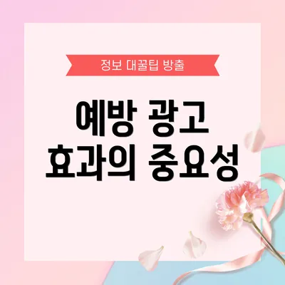예방 광고 효과의 중요성