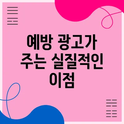 예방 광고가 주는 실질적인 이점