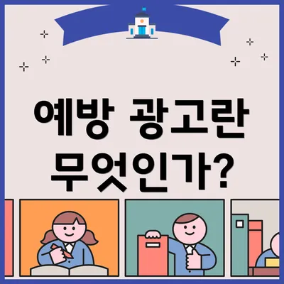 예방 광고란 무엇인가?