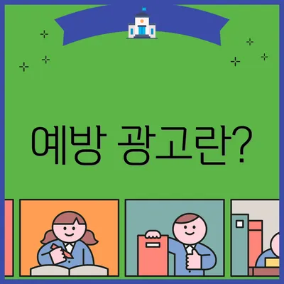 예방 광고란?
