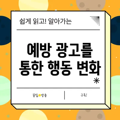 예방 광고를 통한 행동 변화