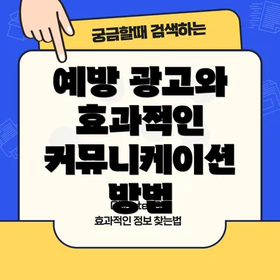 예방 광고와 효과적인 커뮤니케이션 방법