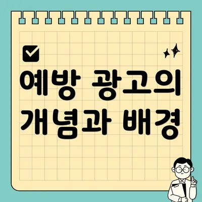 예방 광고의 개념과 배경