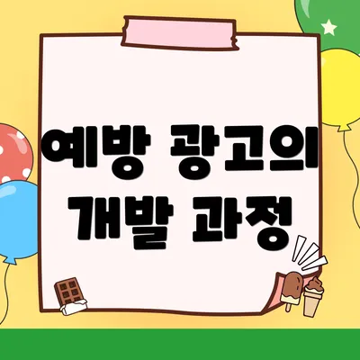 예방 광고의 개발 과정
