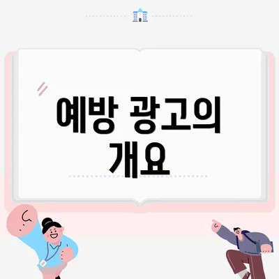 예방 광고의 개요