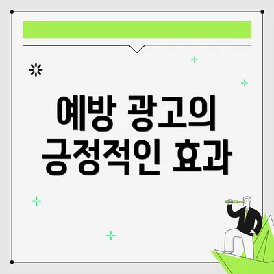 예방 광고의 긍정적인 효과