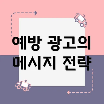 예방 광고의 메시지 전략