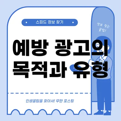 예방 광고의 목적과 유형