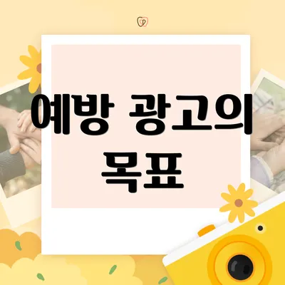 예방 광고의 목표