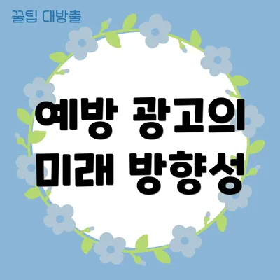 예방 광고의 미래 방향성