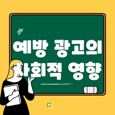 예방 광고의 사회적 영향