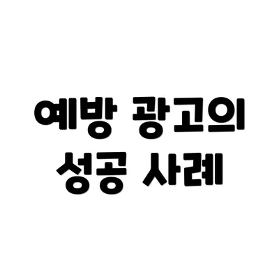 예방 광고의 성공 사례