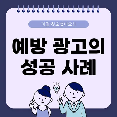 예방 광고의 성공 사례