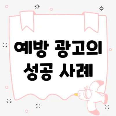 예방 광고의 성공 사례