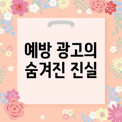 예방 광고의 숨겨진 진실