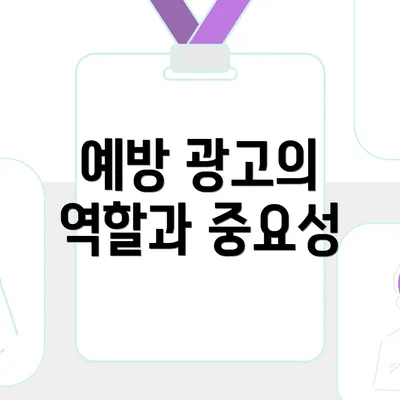 예방 광고의 역할과 중요성