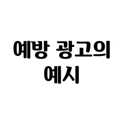 예방 광고의 예시