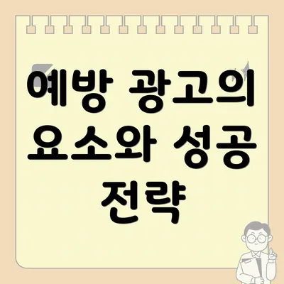 예방 광고의 요소와 성공 전략