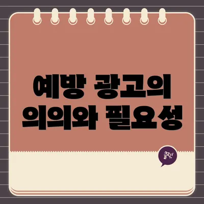 예방 광고의 의의와 필요성