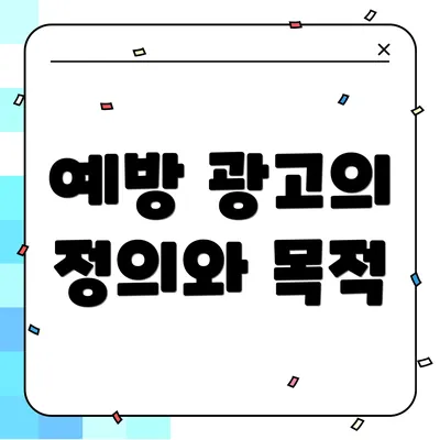 예방 광고의 정의와 목적