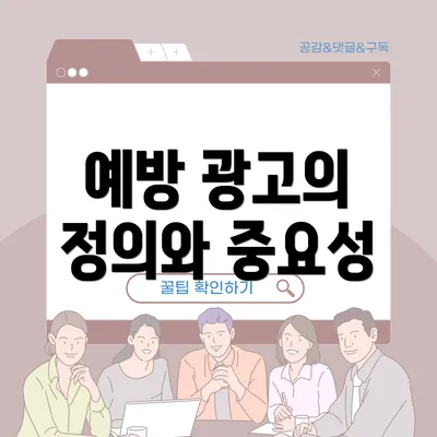예방 광고의 정의와 중요성