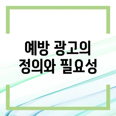 예방 광고의 정의와 필요성